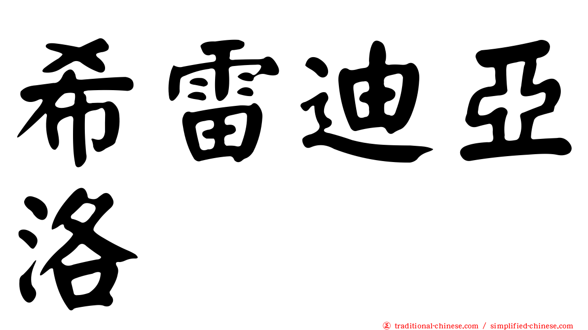 希雷迪亞洛