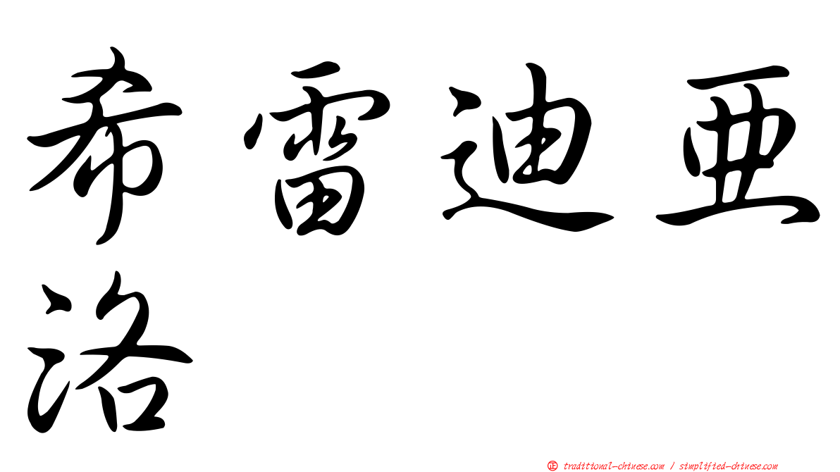 希雷迪亞洛