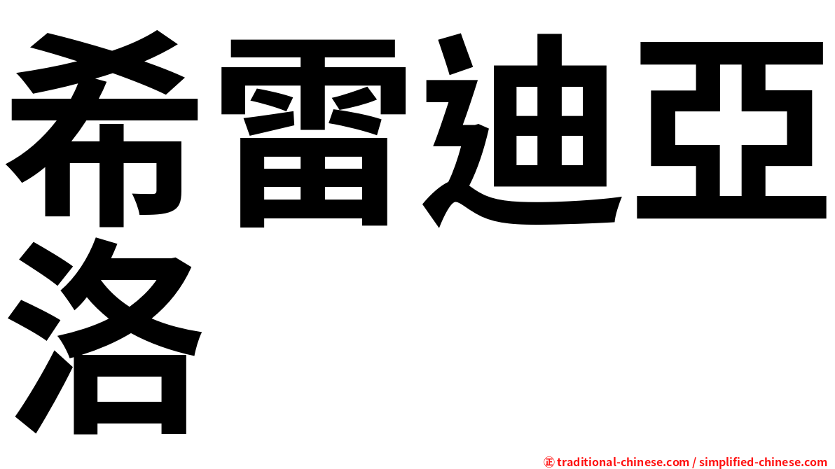 希雷迪亞洛