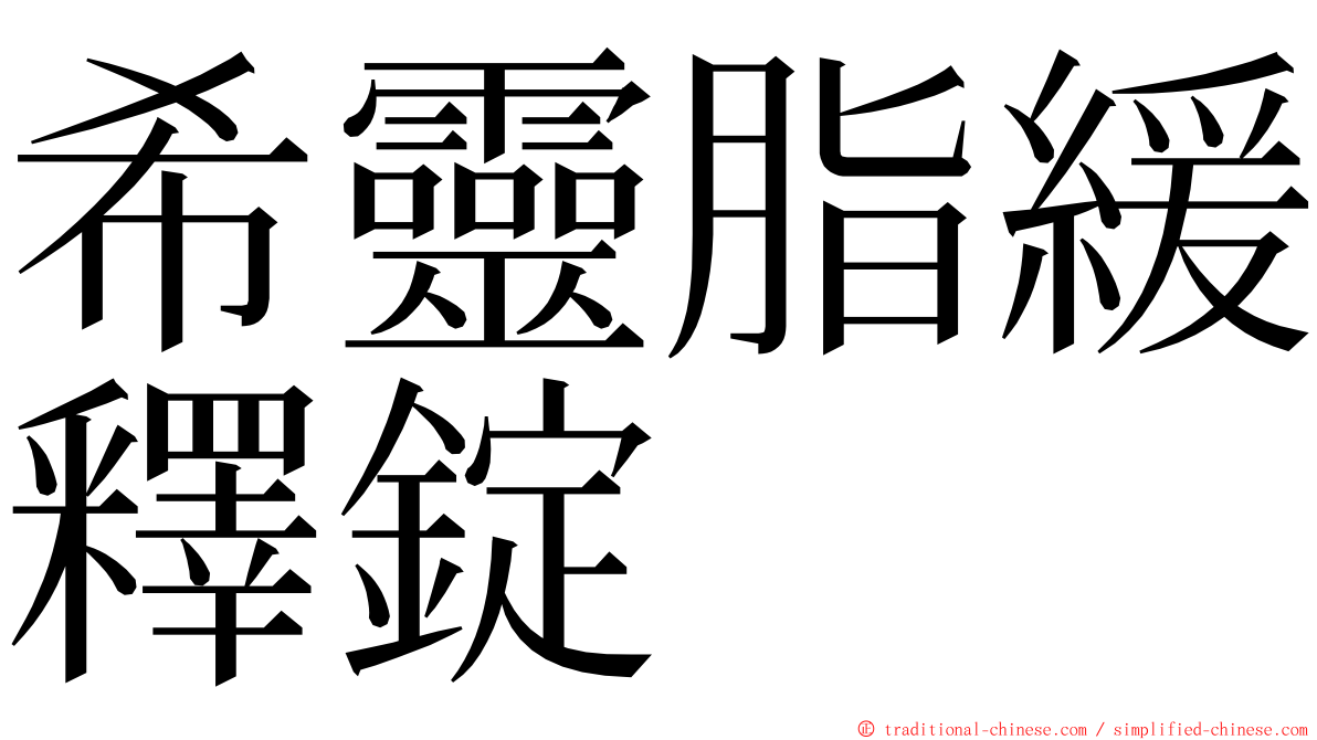 希靈脂緩釋錠 ming font