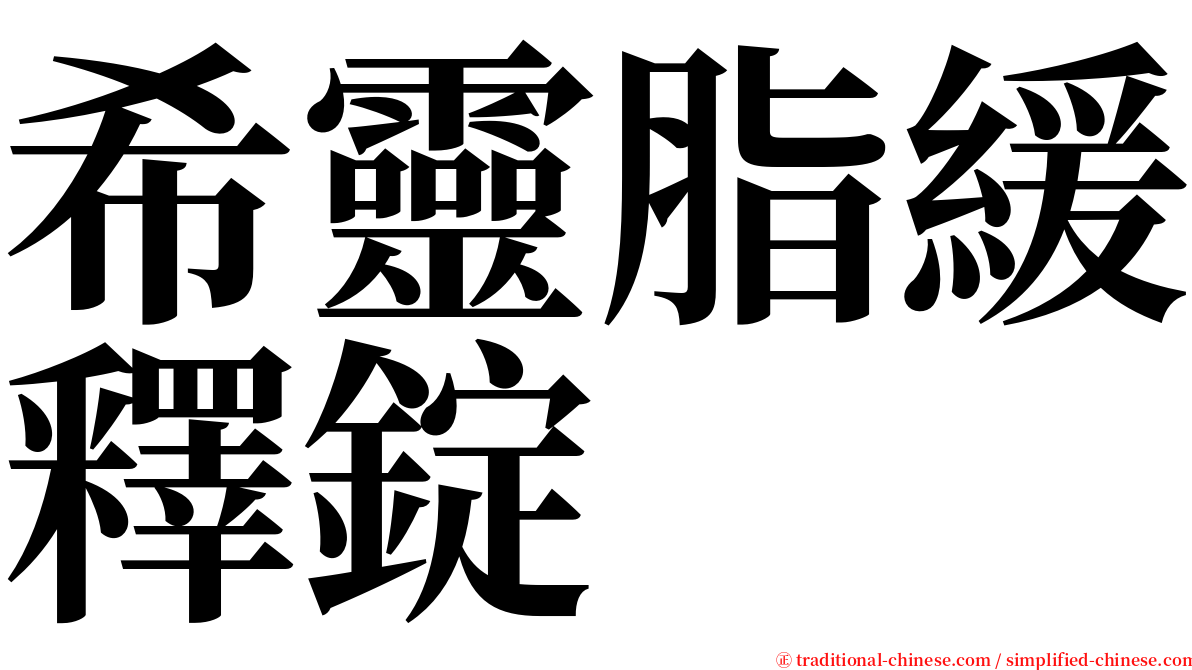 希靈脂緩釋錠 serif font