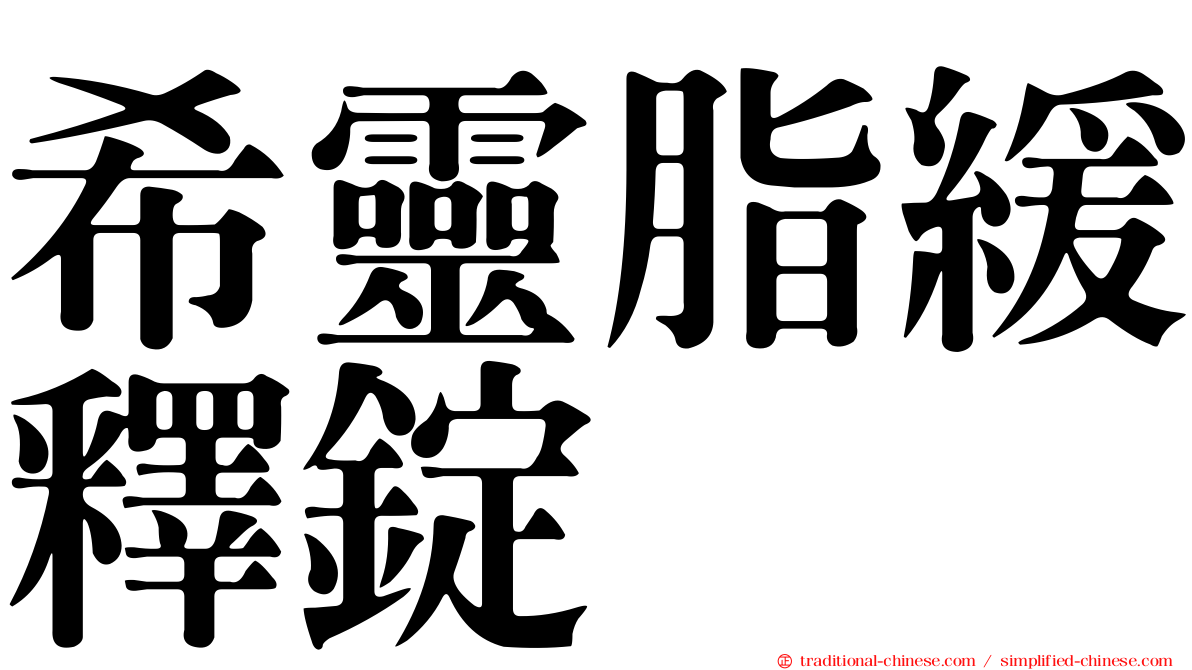 希靈脂緩釋錠