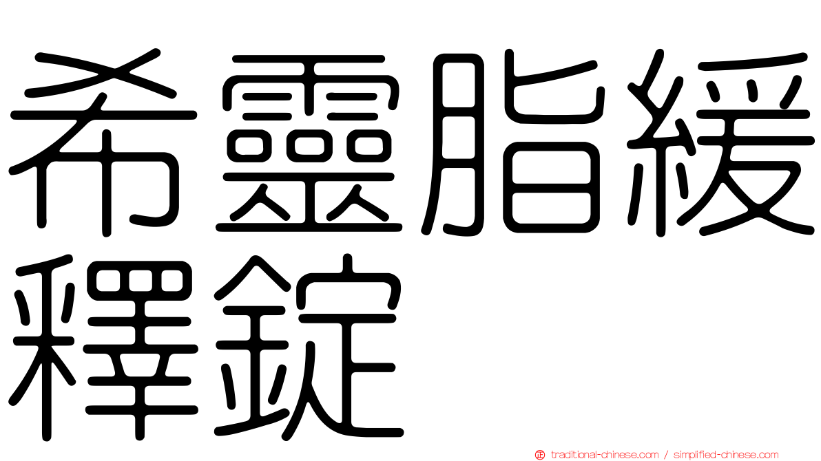 希靈脂緩釋錠