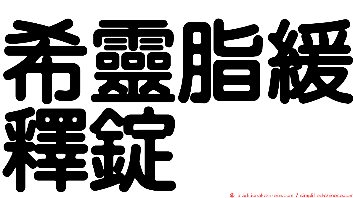 希靈脂緩釋錠