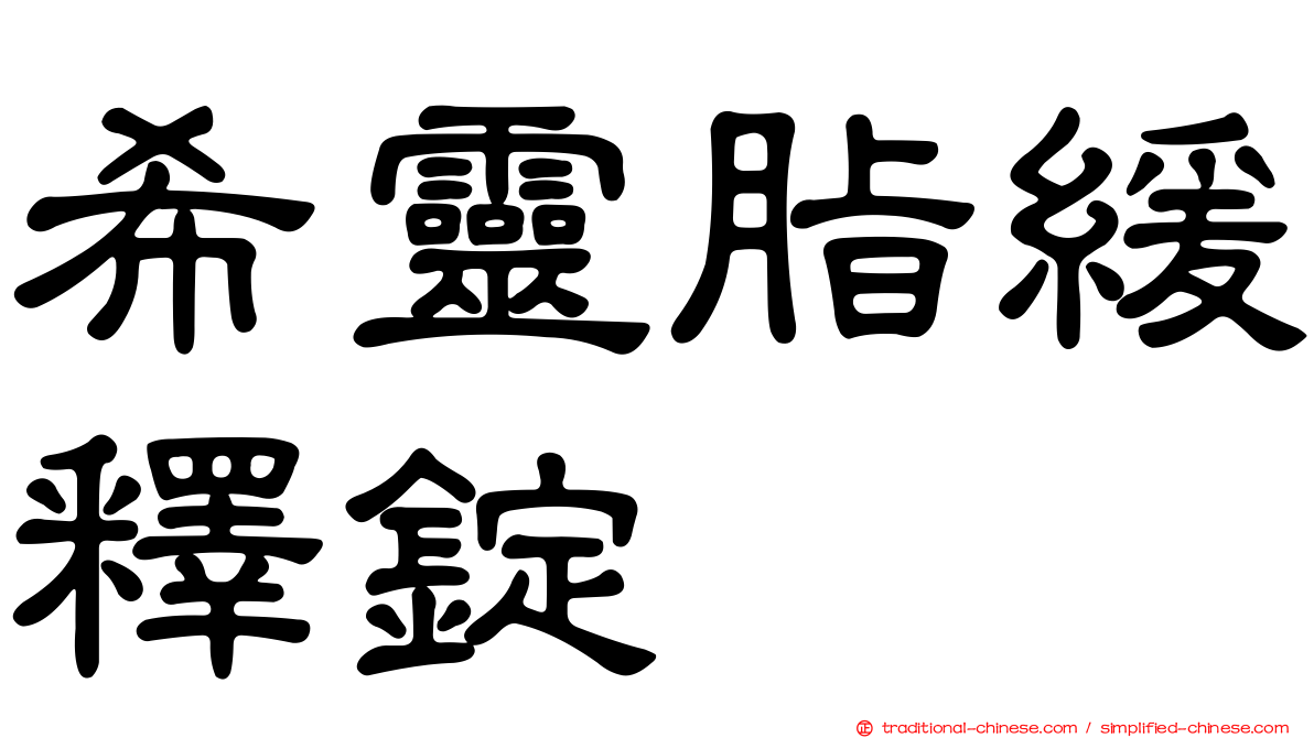 希靈脂緩釋錠