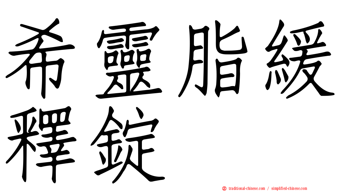 希靈脂緩釋錠
