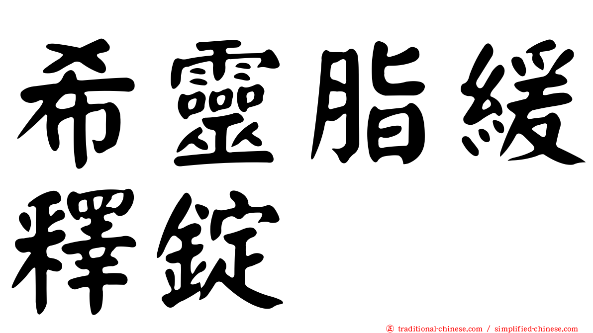希靈脂緩釋錠