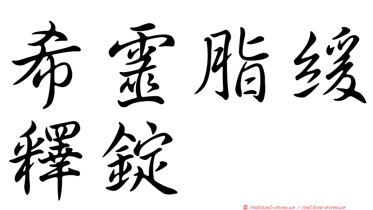 希靈脂緩釋錠