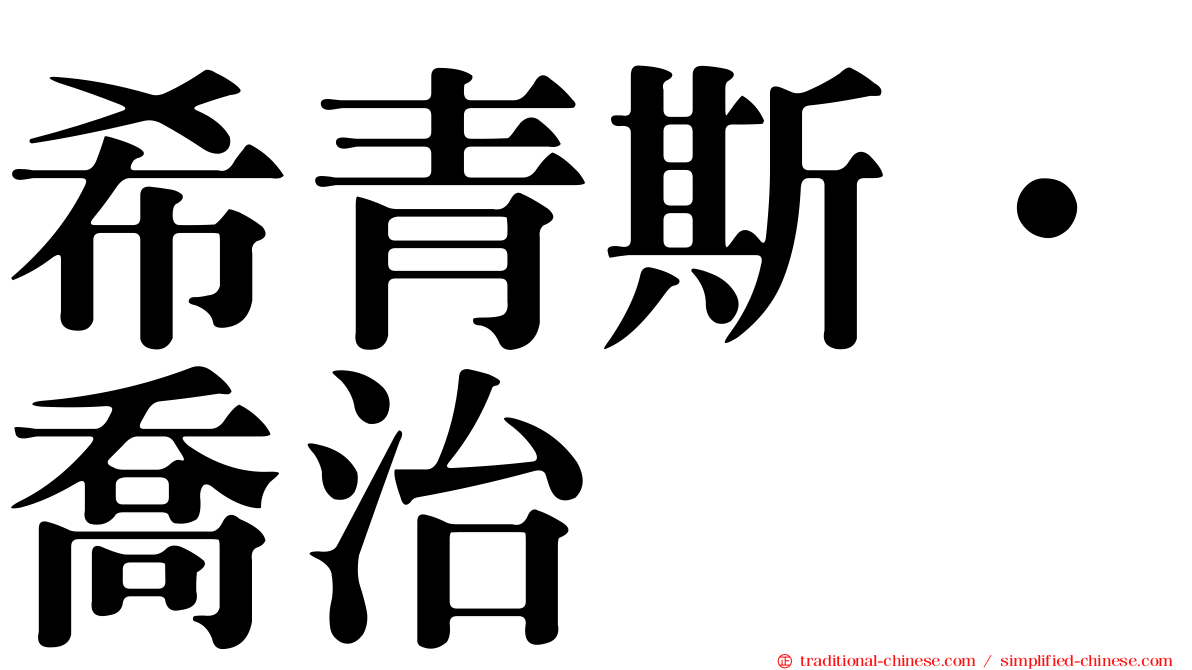 希青斯．喬治