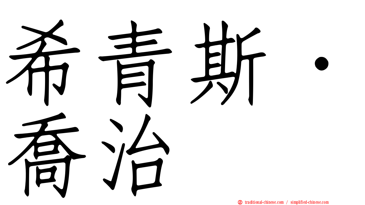 希青斯．喬治