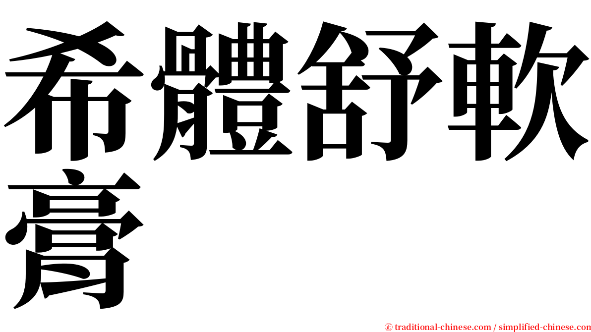 希體舒軟膏 serif font