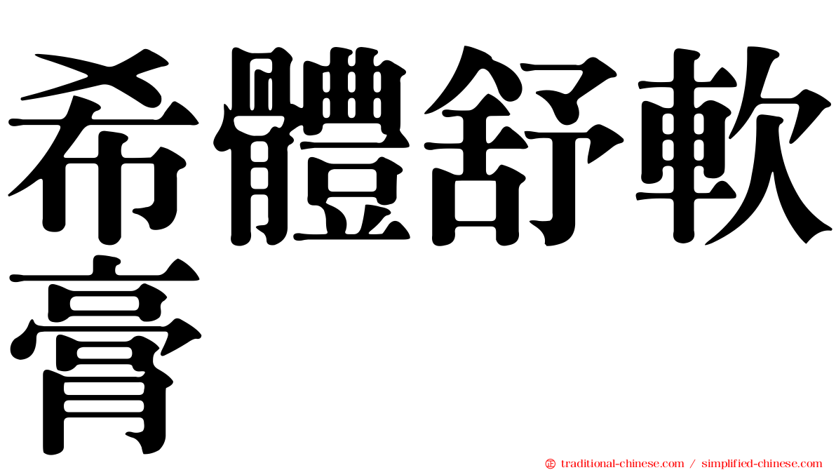希體舒軟膏