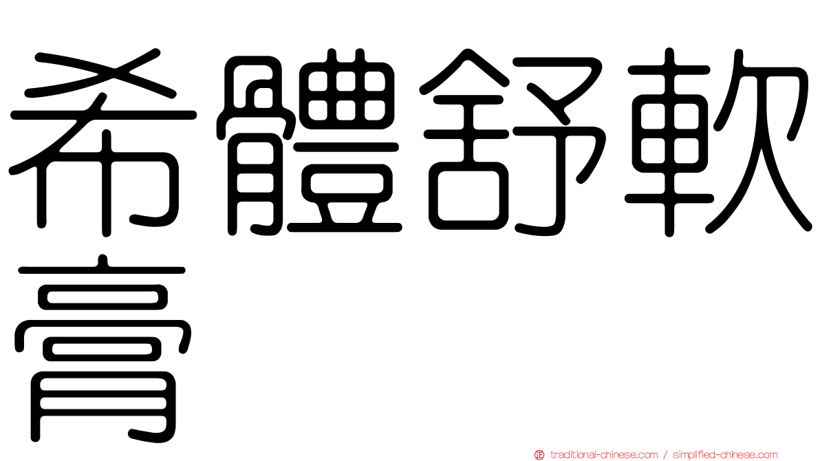 希體舒軟膏