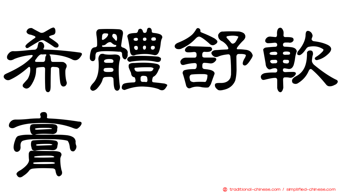 希體舒軟膏