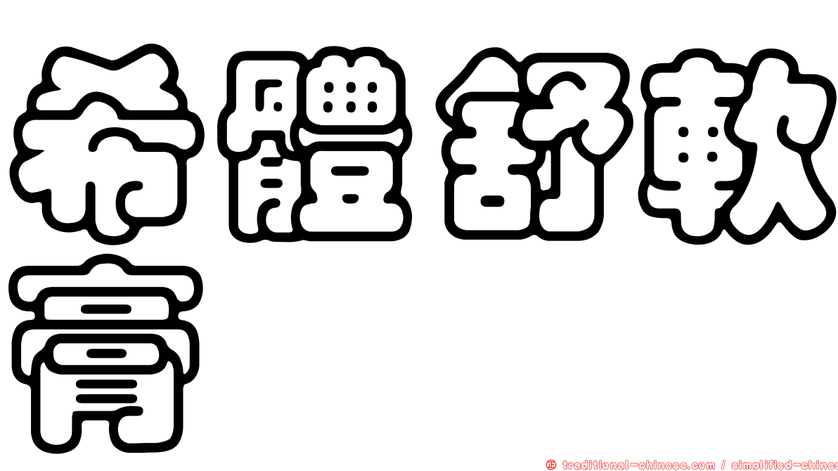 希體舒軟膏