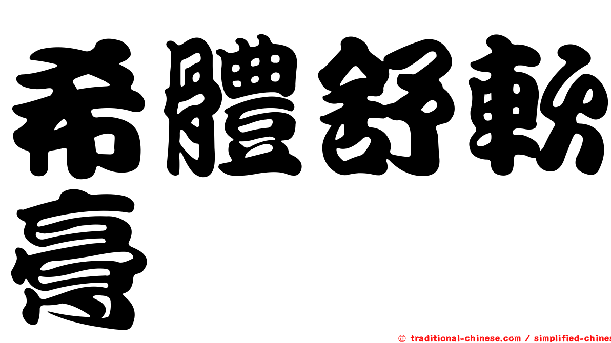 希體舒軟膏
