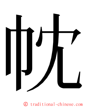 帎 ming font