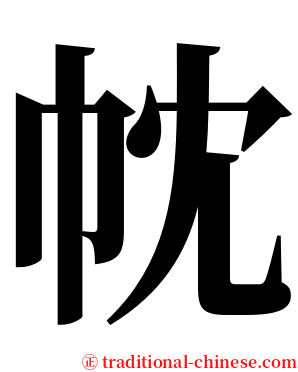 帎 serif font