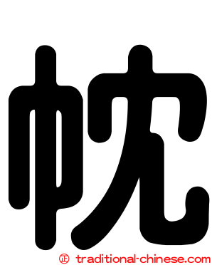 帎