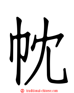 帎