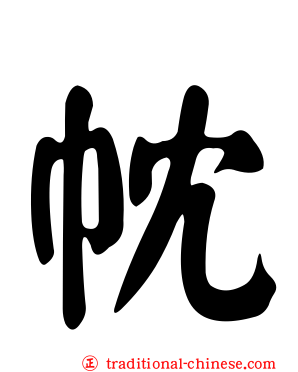 帎
