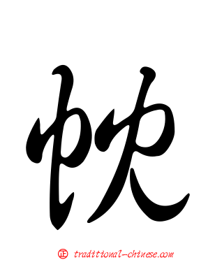 帎