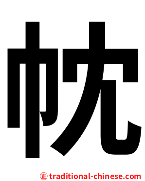 帎