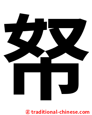 帑