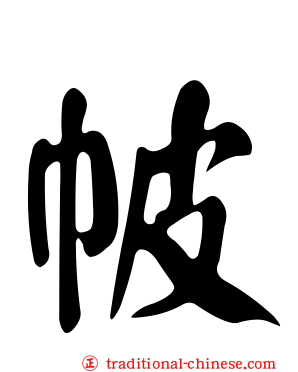 帔