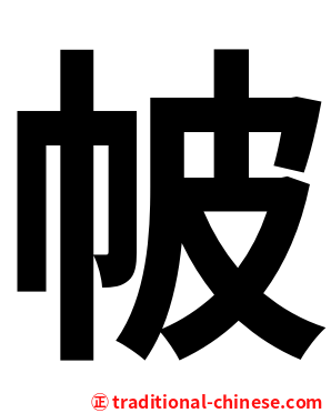 帔