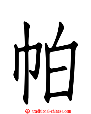 帕