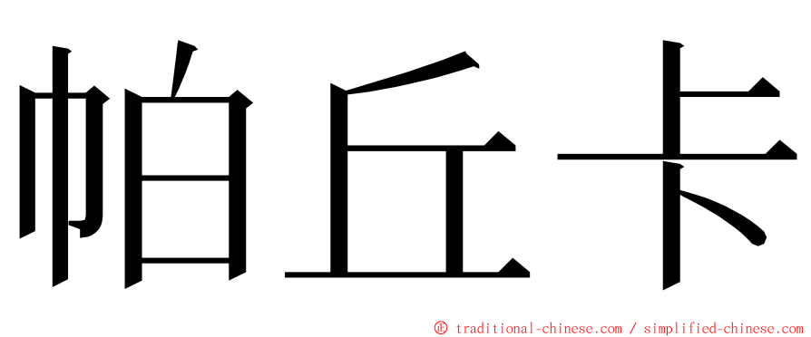 帕丘卡 ming font