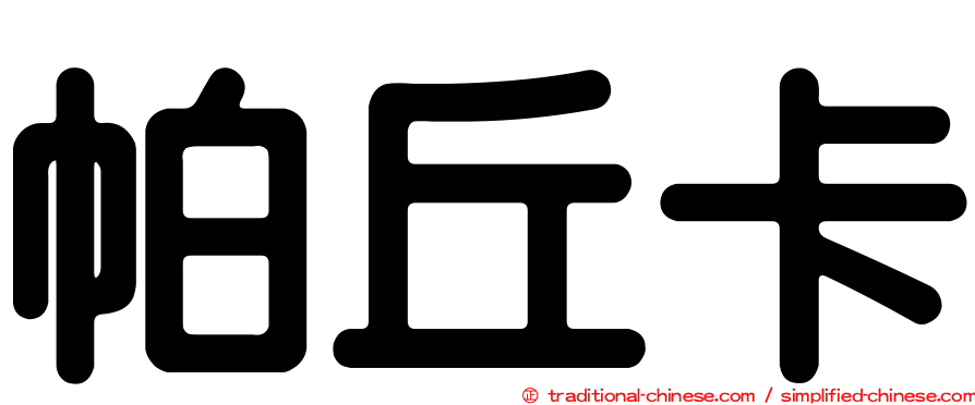 帕丘卡