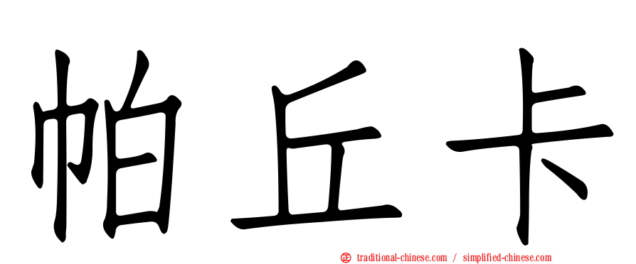 帕丘卡