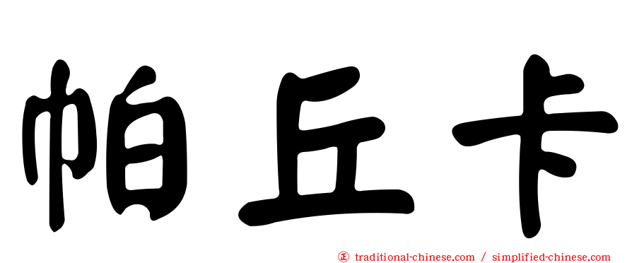 帕丘卡