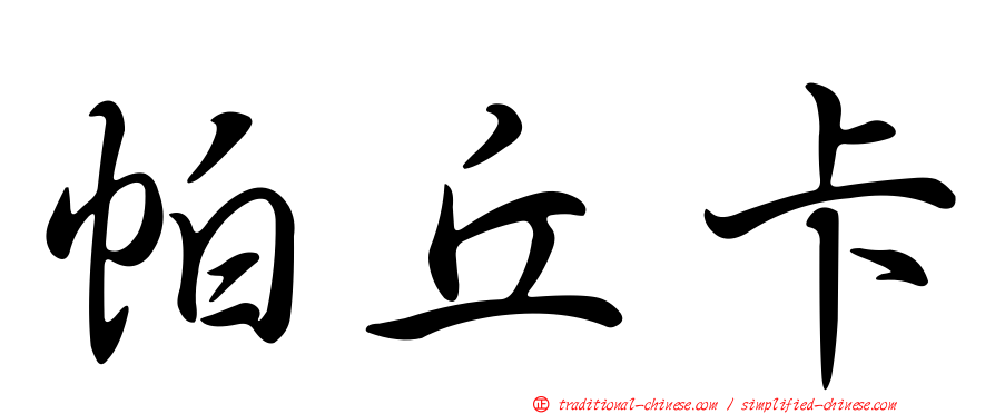 帕丘卡