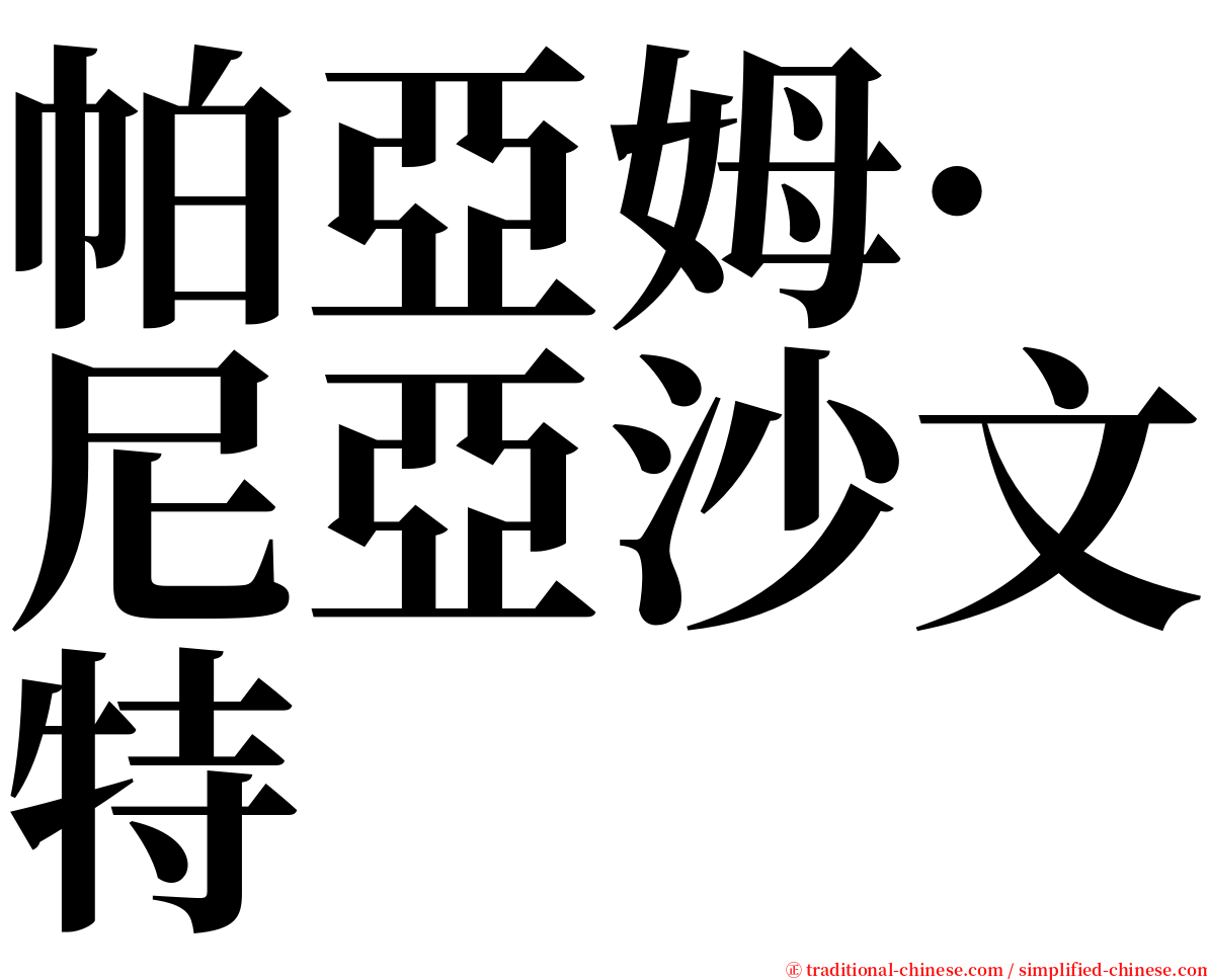 帕亞姆·尼亞沙文特 serif font