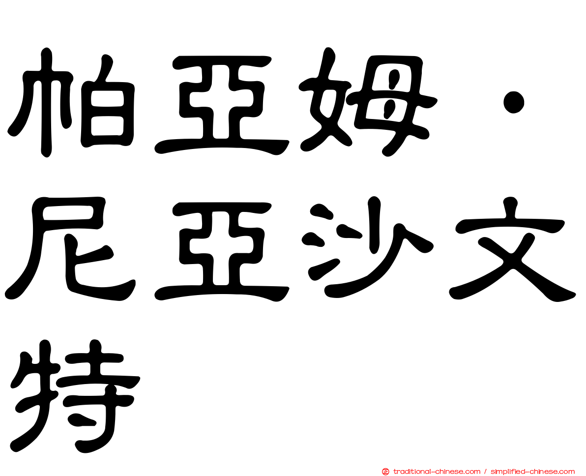 帕亞姆·尼亞沙文特