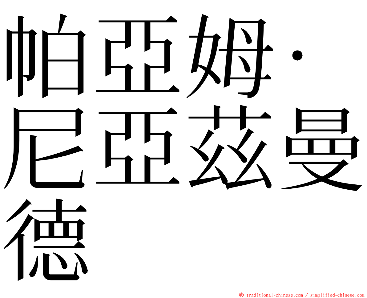 帕亞姆·尼亞茲曼德 ming font
