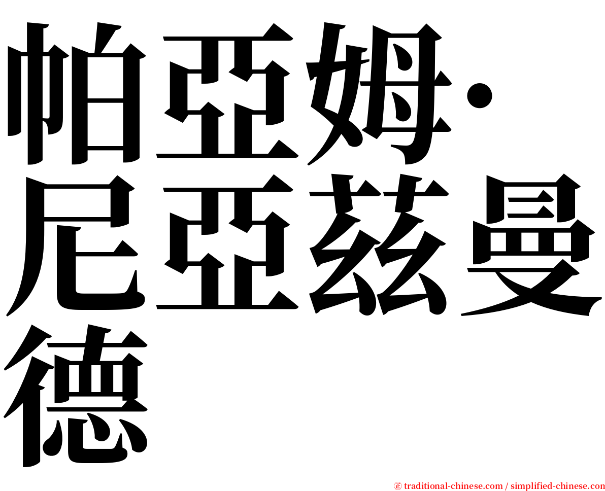 帕亞姆·尼亞茲曼德 serif font