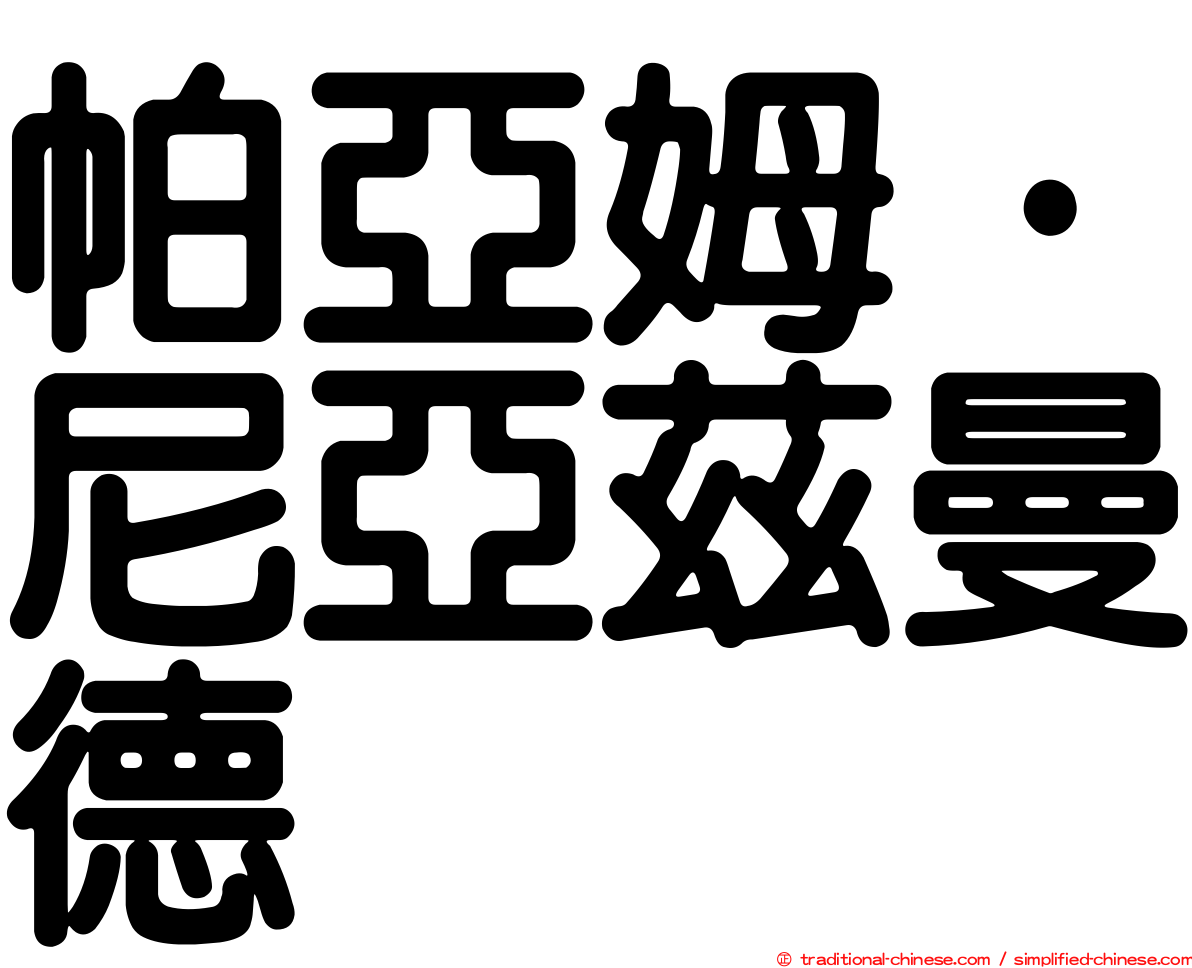 帕亞姆·尼亞茲曼德