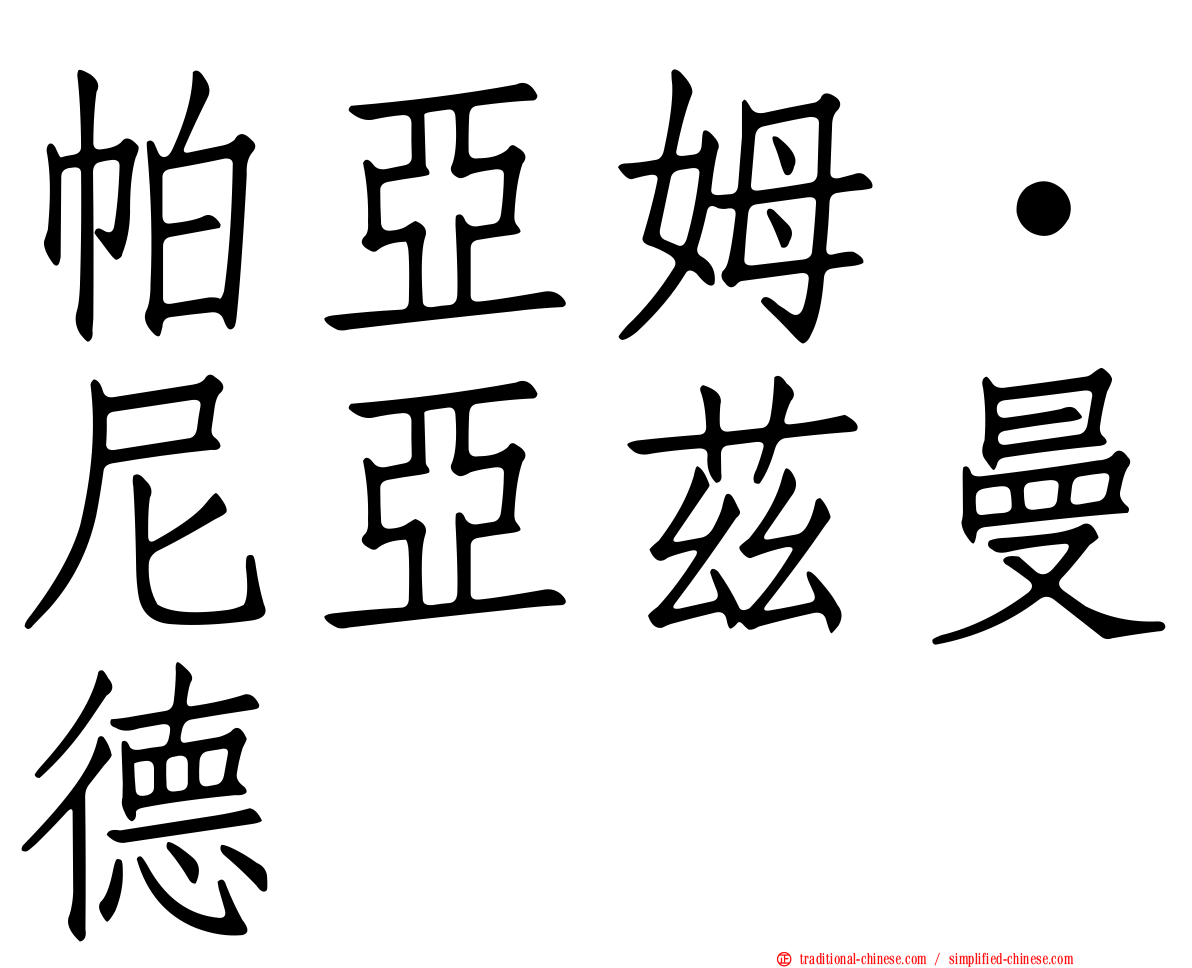 帕亞姆·尼亞茲曼德