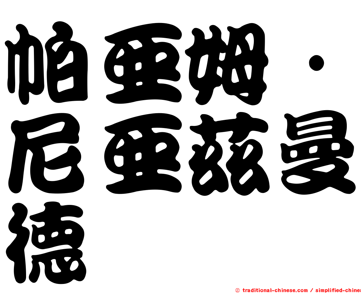 帕亞姆·尼亞茲曼德
