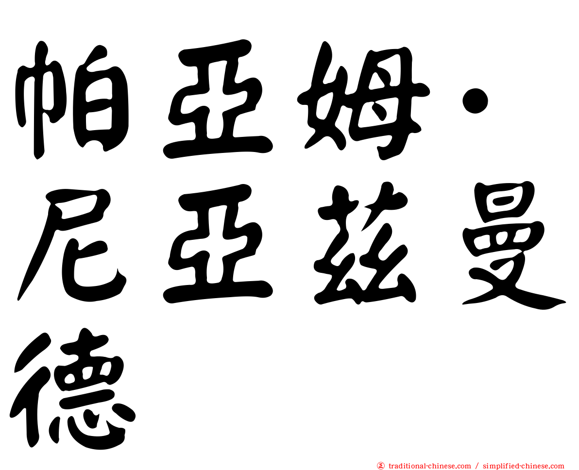 帕亞姆·尼亞茲曼德