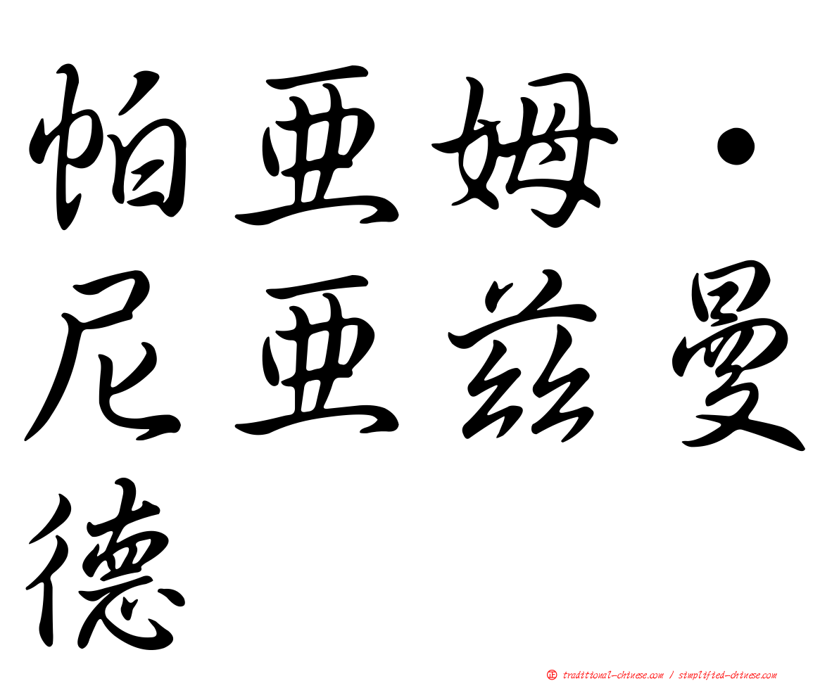 帕亞姆·尼亞茲曼德