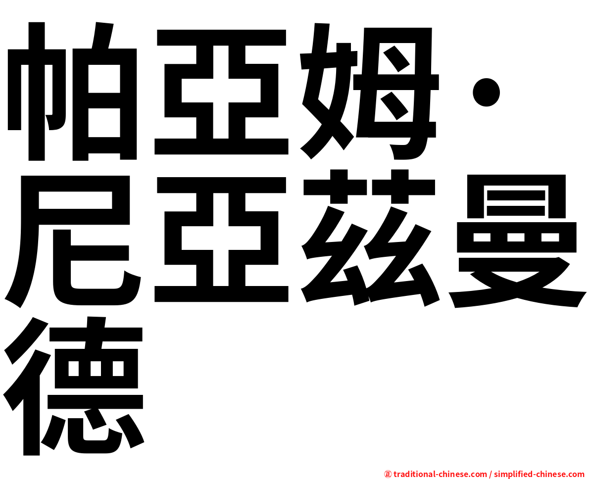 帕亞姆·尼亞茲曼德