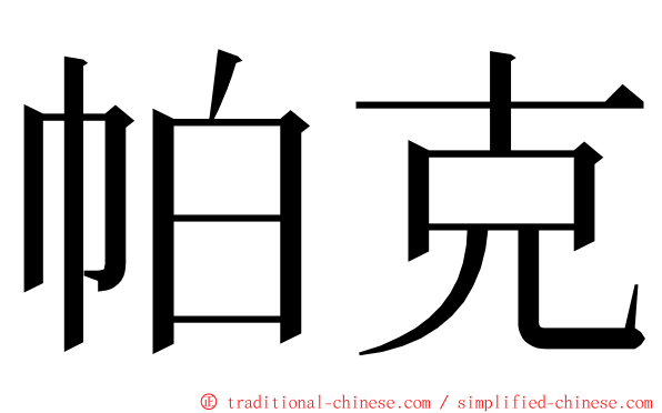 帕克 ming font