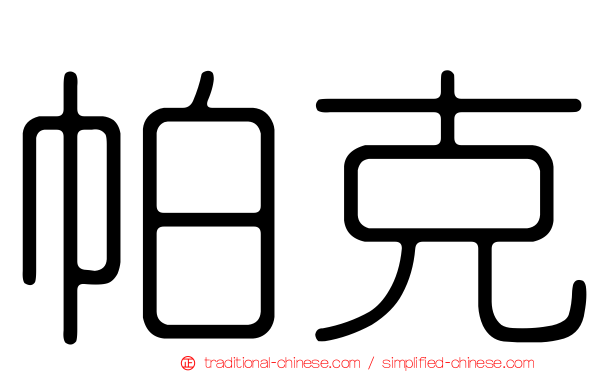 帕克