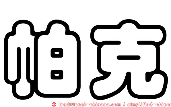 帕克