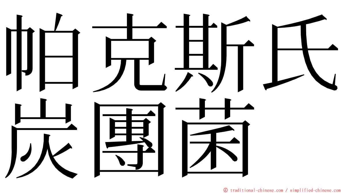帕克斯氏炭團菌 ming font